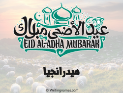 إسم هيدرانجيا مكتوب على صور عيد اضحى بالعربي
