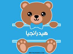 إسم هيدرانجيا مكتوب على صور دبدوب بالعربي