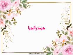 إسم هيدرانجيا مكتوب على صور ورد مزخرف بالعربي