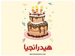إسم هيدرانجيا مكتوب على صور كعكة عيد ميلاد مزخرف بالعربي