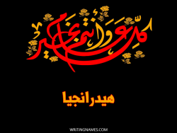 إسم هيدرانجيا مكتوب على صور كل عام وأنتم بخير بالعربي