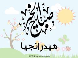 إسم هيدرانجيا مكتوب على صور صباح الخير مزخرف بالعربي