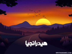 إسم هيدرانجيا مكتوب على صور غروب الشمس مزخرف بالعربي