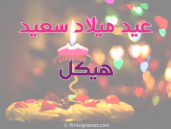 إسم هيكل مكتوب على صور عيد ميلاد سعيد مزخرف بالعربي