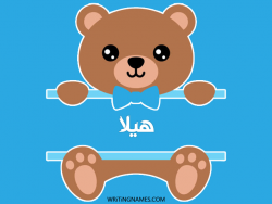 إسم هيلا مكتوب على صور دبدوب مزخرف بالعربي