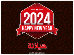 إسم هيلانة مكتوب على صور السنة الميلادية 2024 بالعربي