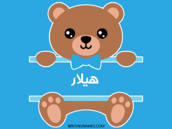 إسم هيلار مكتوب على صور دبدوب مزخرف بالعربي