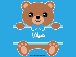 إسم هيلارا مكتوب على صور دبدوب مزخرف بالعربي