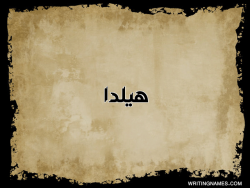 إسم هيلدا مكتوب على صور  ورقة بالعربي