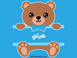 إسم هيلي مكتوب على صور دبدوب مزخرف بالعربي