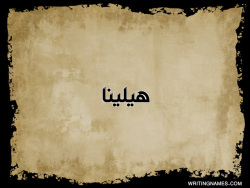 إسم هيلينا مكتوب على صور  ورقة بالعربي