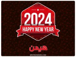 إسم هيمن مكتوب على صور السنة الميلادية 2024 مزخرف بالعربي