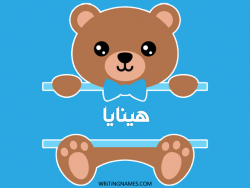 إسم هينايا مكتوب على صور دبدوب بالعربي