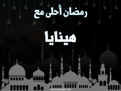 إسم هينايا مكتوب على صور رمضان احلى مع بالعربي
