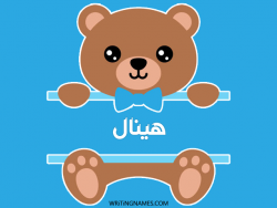 إسم هينال مكتوب على صور دبدوب مزخرف بالعربي