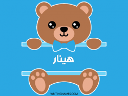 إسم هينار مكتوب على صور دبدوب مزخرف بالعربي
