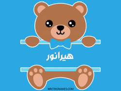 إسم هيرانور مكتوب على صور دبدوب بالعربي