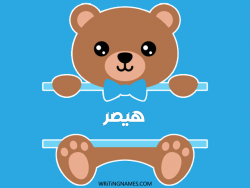 إسم هيصر مكتوب على صور دبدوب مزخرف بالعربي