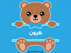 إسم هيون مكتوب على صور دبدوب مزخرف بالعربي