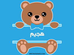 إسم هجيم مكتوب على صور دبدوب مزخرف بالعربي