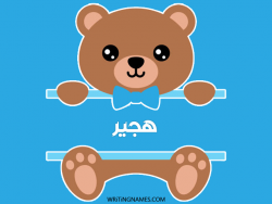 إسم هجير مكتوب على صور دبدوب مزخرف بالعربي