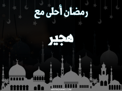 إسم هجير مكتوب على صور رمضان احلى مع بالعربي