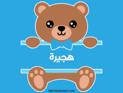 إسم هجيرة مكتوب على صور دبدوب بالعربي