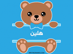 إسم هلين مكتوب على صور دبدوب بالعربي