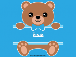 إسم همة مكتوب على صور دبدوب مزخرف بالعربي