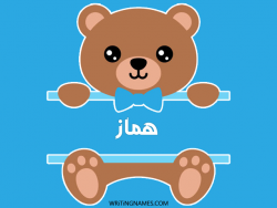 إسم هماز مكتوب على صور دبدوب بالعربي
