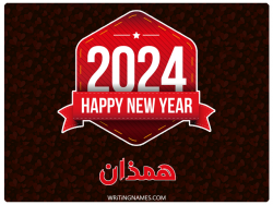 إسم همذان مكتوب على صور السنة الميلادية 2024 مزخرف بالعربي