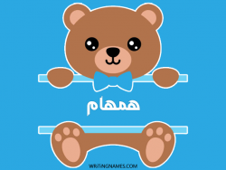 إسم همهام مكتوب على صور دبدوب مزخرف بالعربي