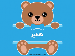 إسم همير مكتوب على صور دبدوب مزخرف بالعربي