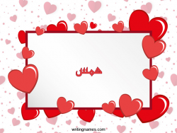 إسم همس مكتوب على صور رومانسية بالعربي