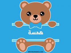 إسم همسة مكتوب على صور دبدوب بالعربي