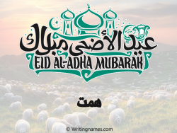 إسم همت مكتوب على صور عيد اضحى بالعربي