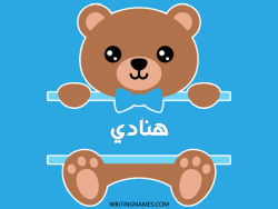 إسم هنادي مكتوب على صور دبدوب بالعربي
