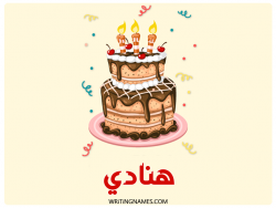 إسم هنادي مكتوب على صور كعكة عيد ميلاد بالعربي
