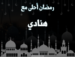 إسم هنادي مكتوب على صور رمضان احلى مع بالعربي