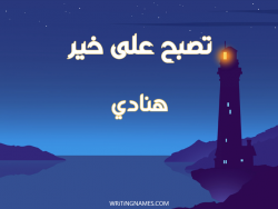 إسم هنادي مكتوب على صور تصبح على خير مزخرف بالعربي