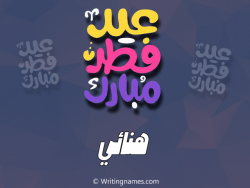 إسم هنائي مكتوب على صور عيد فطر مبارك بالعربي