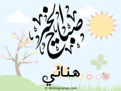 إسم هنائي مكتوب على صور صباح الخير بالعربي