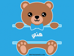 إسم هني مكتوب على صور دبدوب مزخرف بالعربي