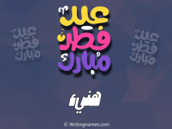 إسم هنيء مكتوب على صور عيد فطر مبارك بالعربي