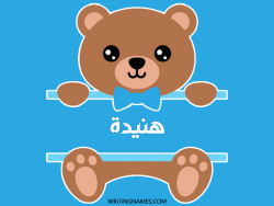إسم هنيدة مكتوب على صور دبدوب بالعربي