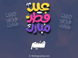 إسم هنيم مكتوب على صور عيد فطر مبارك بالعربي