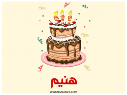 إسم هنيم مكتوب على صور كعكة عيد ميلاد بالعربي