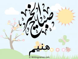 إسم هنيم مكتوب على صور صباح الخير بالعربي