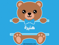 إسم هنيرة مكتوب على صور دبدوب بالعربي