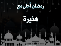 إسم هنيرة مكتوب على صور رمضان احلى مع بالعربي